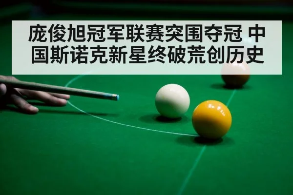 庞俊旭冠军联赛突围夺冠 中国斯诺克新星终破荒创历史
