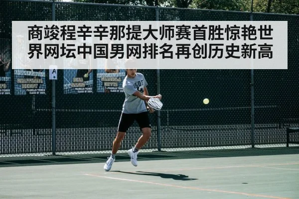 商竣程辛辛那提大师赛首胜惊艳世界网坛中国男网排名再创历史新高