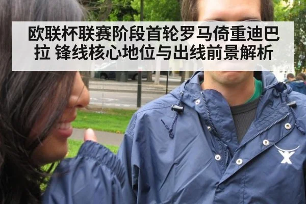 欧联杯联赛阶段首轮罗马倚重迪巴拉 锋线核心地位与出线前景解析