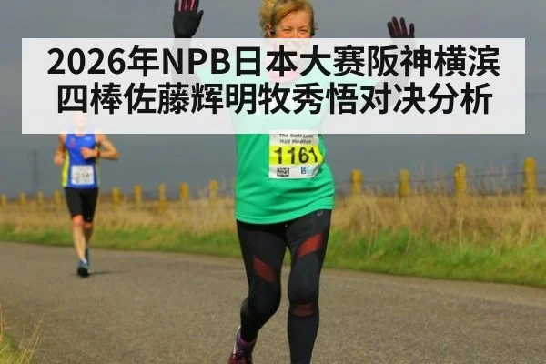 2026年NPB日本大赛阪神横滨四棒佐藤辉明牧秀悟对决分析