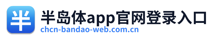 半岛体app官网登录入口